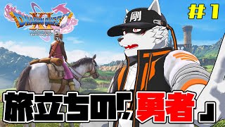 ＃1【完全初見知識ゼロ】まずは推しを見つけよう【狼獣人Vtuber金剛ナグサ/ドラクエ11s】 #初見歓迎