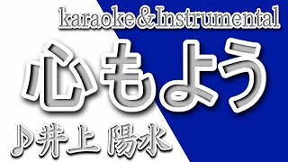 心もよう/井上陽水/カラオケ＆Instrumental/歌詞/KOKORO MOYOU/Yosui Inoue