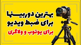 بهترین دوربین برای فیلمبرداری: یوتیوبرها چه دوربینی را پیشنهاد میکنند؟