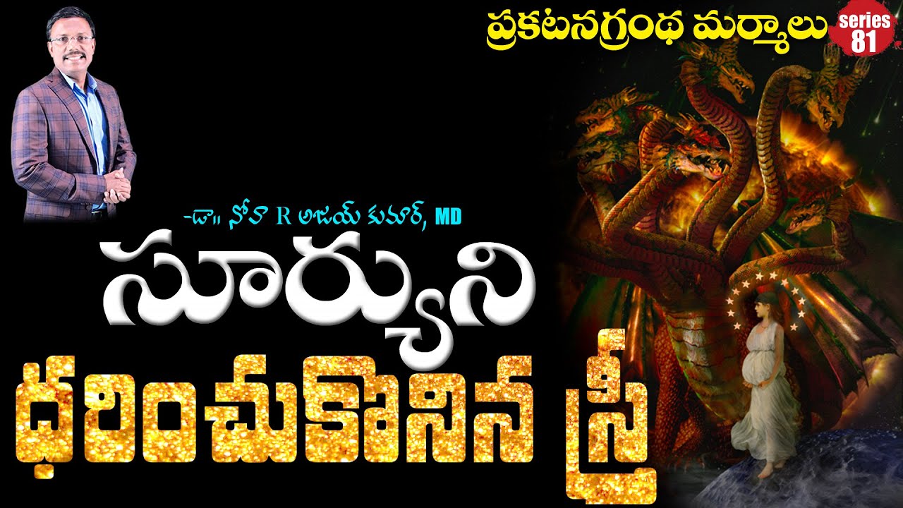 సూర్యుని ధరించుకొనిన స్త్రీ - Woman Clothed with the Sun - Dr. Noah