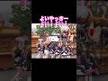 【 森河内新地 だんじり 布施パレード 】 #だんじり #祭り #地車 #だんじり祭り