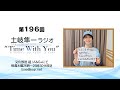 【カップリング曲「Highway Love」初公開!】第196回『土岐隼一 ラジオ “Time with You”』