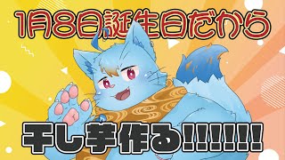 【誕生日】干し芋作る配信するぞ！【MagnoliaUrBaum】