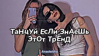 🤙ТАНЦУЙ ЕСЛИ ЗНАЕШЬ ЭТОТ ТРЕНД🕶️ТРЕНДЫ ТИК ТОК🤙ТРЕНДЫ 2022🕶️Tik Tok trends 2022🤙