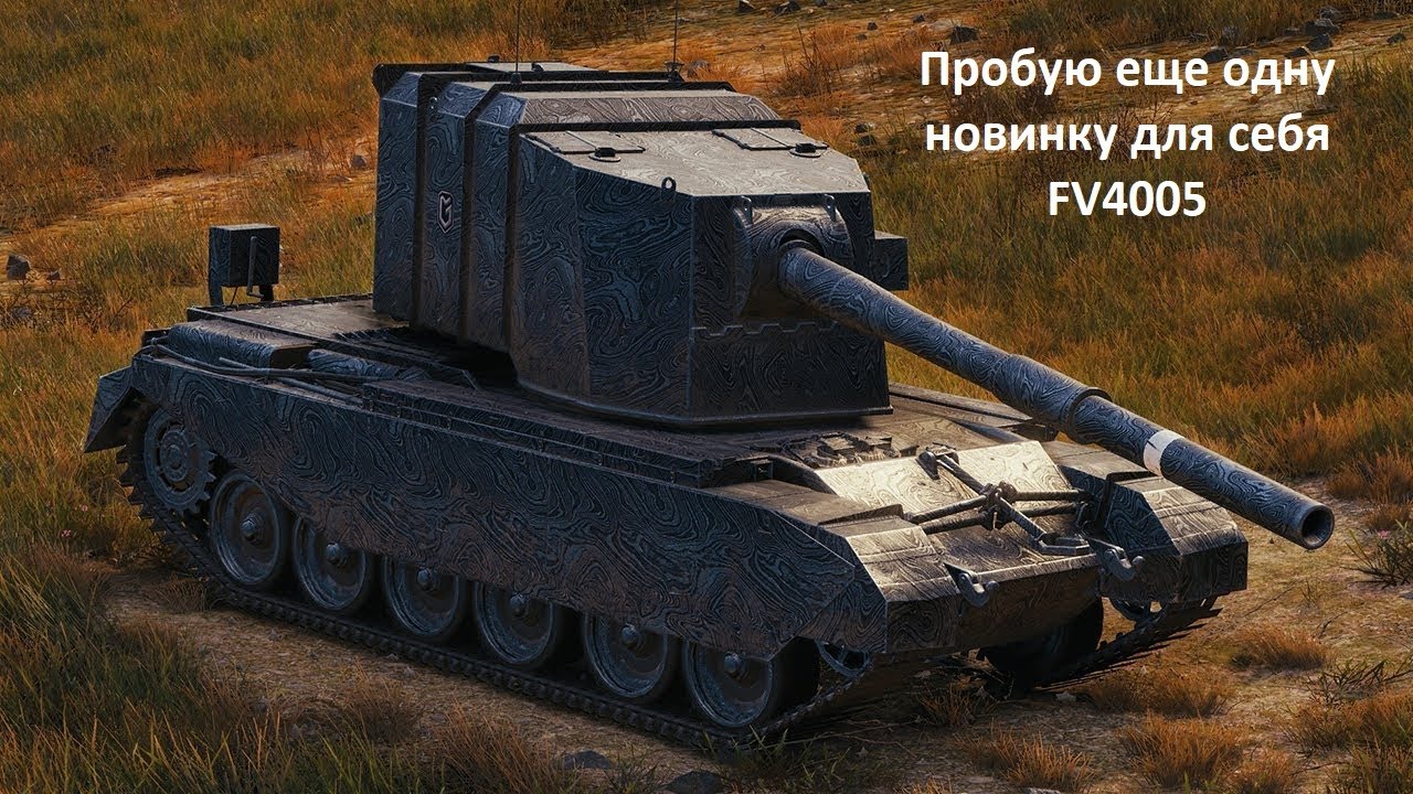 Новые виды 2. Fv4005 Stage 2. Fv4005 Stage II WOT. Fv4005 ворлд оф танкс. Fv4005 Stage 2 башня.