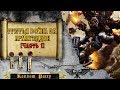 Warhammer 40000. Третья война за Армагеддон. [Часть 1]