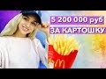 КАРТОШКА ФРИ ЗА 5 МЛН РУБЛЕЙ из МАКДОНАЛЬДС !