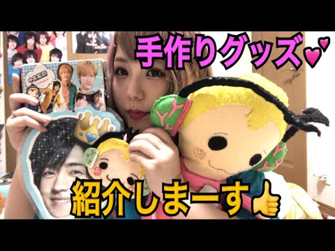 手作りグッズ紹介 ジャニヲタ Jump Youtube