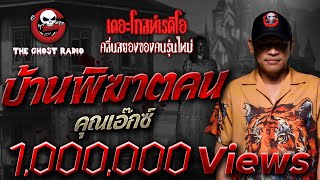 บ้านพิฆาตคน • คุณเอ๊กซ์ | 2 ต.ค. 65 | THE GHOST RADIO