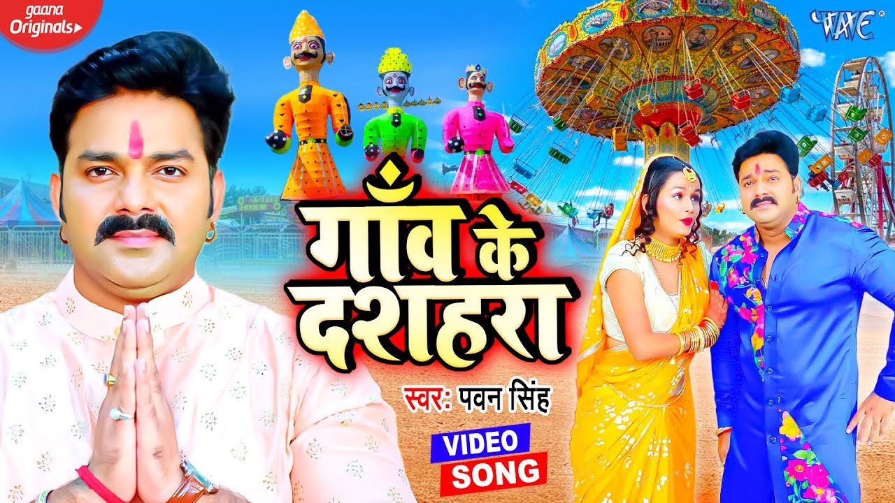 ⁣#VIDEO | गाँव के दशहरा | #Pawan Singh का धुम मचाने वाला देवी गीत ~ Gaon Ke Dashahra | Bhakti Song