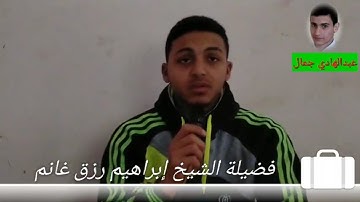 ما تيسر من سورة الإسراء للشيخ إبراهيم رزق غانم