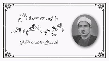 سورة الفتح (١-١٠) - الشيخ عبدالعظيم زاهر رحمه الله
