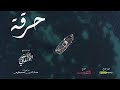 الحرقة الحلقة الخامسة El 7ar9a EP05 