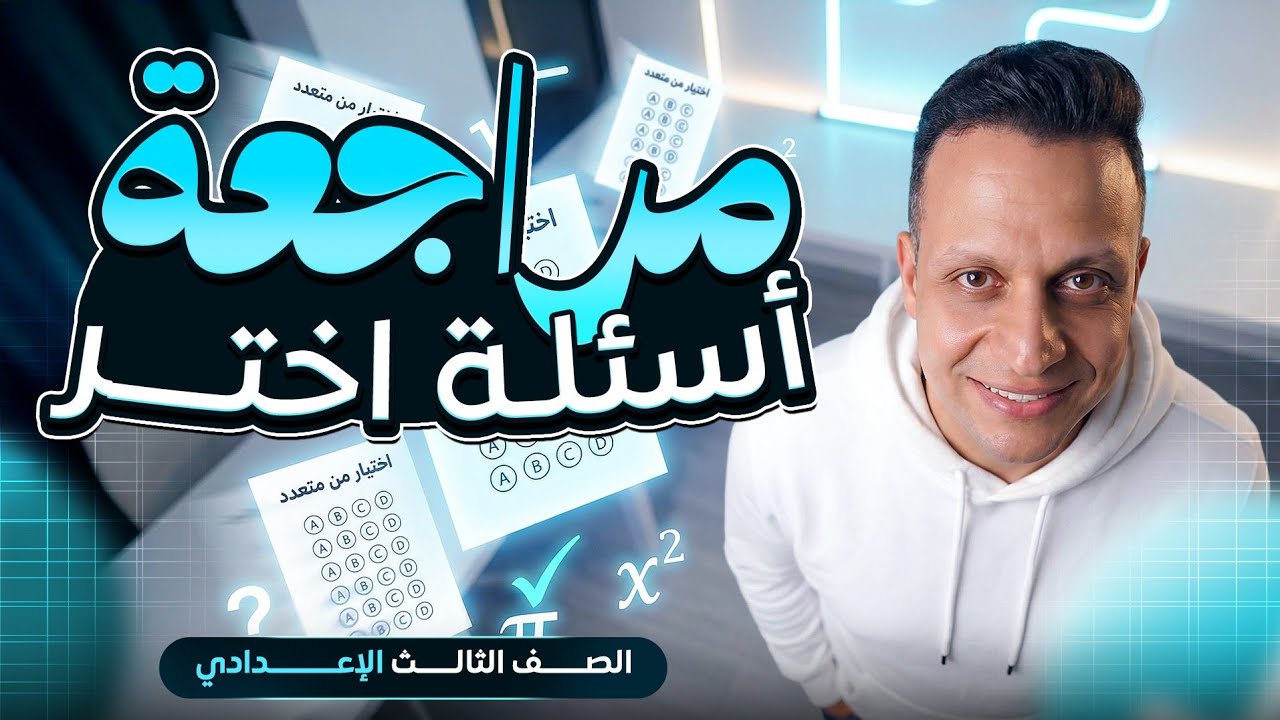 مراجعة سؤال اختر اهم أسئلة المحافظات الوحدة التانية هندسة الصف الثالث الاعدادي 
