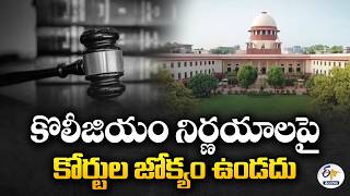 Collegium Decisions Beyond Judicial Review | Supreme Court | కొలీజియం నిర్ణయాల్లో జోక్యం చేసుకోలేం