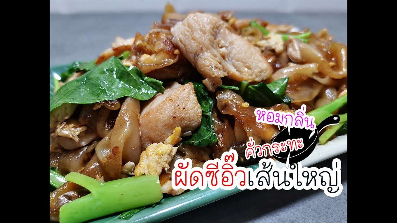 ไก่ ผัด ซี อิ้ ว  Update 2022  ผัดซีอิ๊วไก่สูตรหอมกลิ่นคั่วกระทะเส้นเหนียวนุ่มทำกินเองอร่อยไปเลย!!