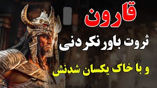 قارون  انسان نفرین شده ای که خداوند (ج) در زیر زمین فرو برد ! | ISA TV