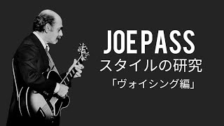 【TAB】JOE PASS スタイルの研究「ヴォイシング編」