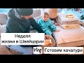 Готовим ХАЧАПУРИ | прячусь от дочки| ужин с мужем