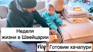 Готовим ХАЧАПУРИ | прячусь от дочки| ужин с мужем