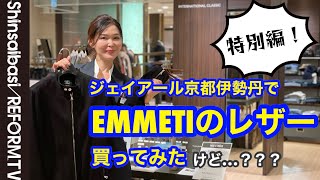 ジェイアール京都伊勢丹でEMMETIエンメティのレザー買ってみたんだけど【ある日の6Fインターナショナルクラシック】ショッピングと洋服のお直し
