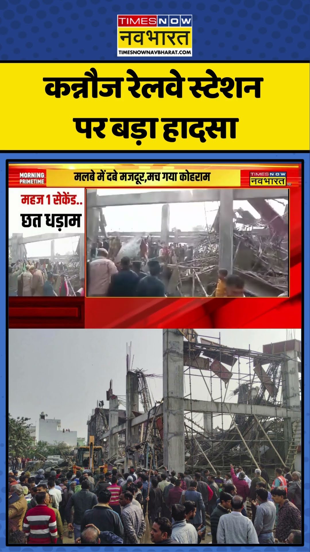Kannauj Railway Station Hadsa News | कन्नौज रेलवे स्टेशन पर बड़ा हादसा | #shorts #upnews