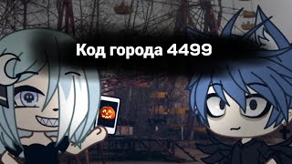 страшилка gacha life на хеллоуин🎃 код города 4499/ polina kuznec/🎃