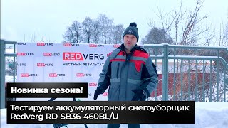 Снегоуборщик аккумуляторный RedVerg RD-SB36-460BL/U без АКБ и ЗУ