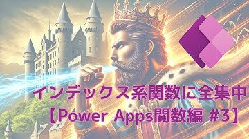 【Power Apps関数編 #3】インデックス系関数に全集中