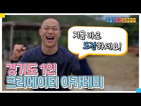 [경기도 1인 크리에이터 아카데미] 단기역량 강화반, 실전역량 강화반 모집 안내