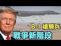 【眾議院決議：反對川普伊朗戰爭！】美軍首次動用B-1轟炸機 油價暴漲破$100 再次大規模動盪！（07/23/26）#trump #iran