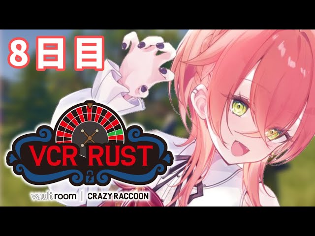 【 VCR Rust 】RUST初心者最終日前日🔰ボス又はギャンブルな日常…？【にじさんじ/獅子堂あかり】のサムネイル