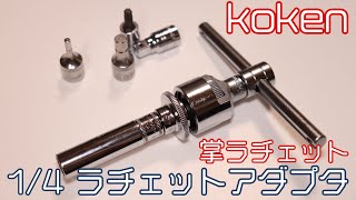 【工具紹介】便利なの？1/4ラチェットアダプタ【コーケン】