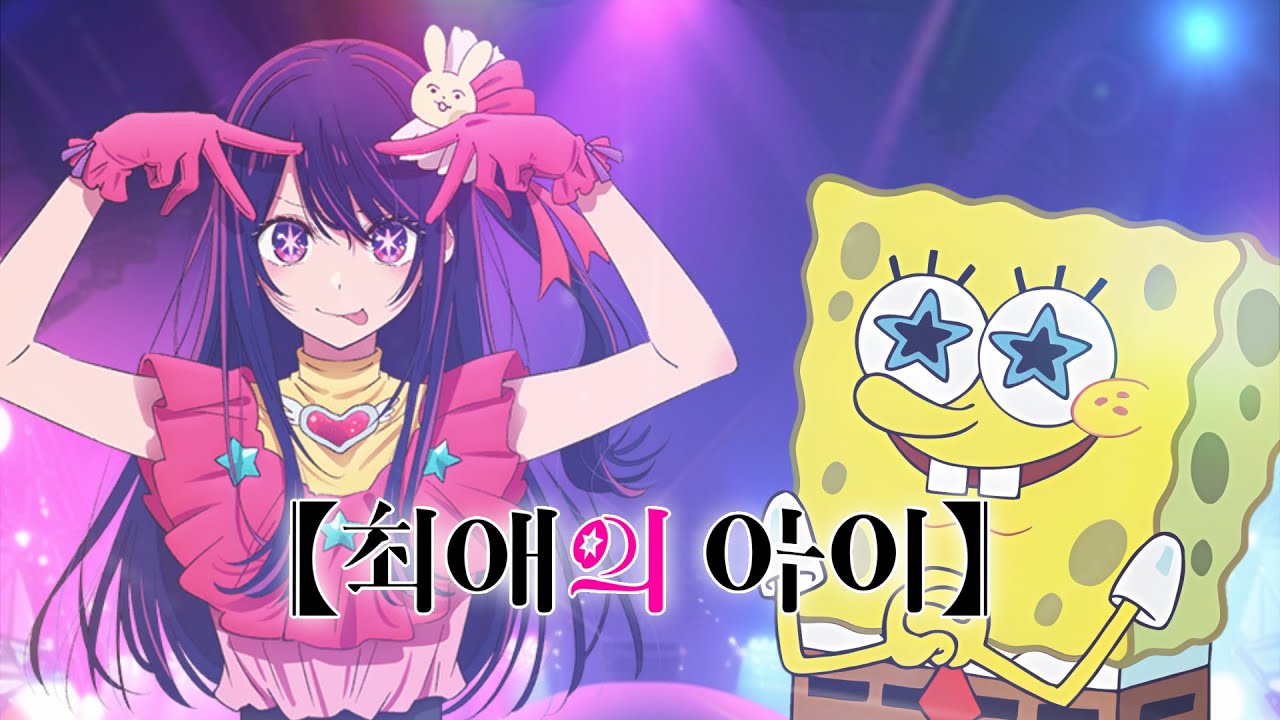 스폰지밥 - 아이돌