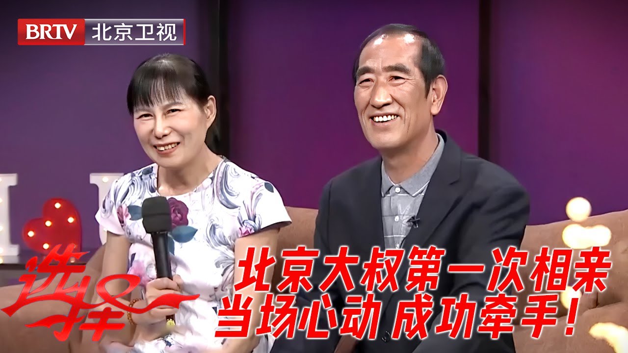 选择最甜的一对！北京大叔家里收拾得干干净净，就差个女主人，第一次相亲就怦然心动两人当场牵手，成了！【选择】