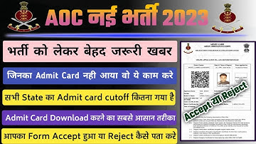 AOC Admit Card Cutoff 2023 | AOC Admit card Accept या Reject | AOC Admit card ऐसे download होगा |
