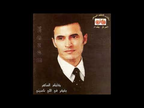 كاظم الساهر كثر الحديث