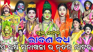 ରବଣ ବଧ ଫଲ ନଟକ Rabana Badha Full Nataka Sunakhala Ramanataka Ramanataka Full Video
