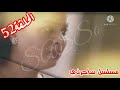مسلسل ساحرتي الحلقه ٥٢
