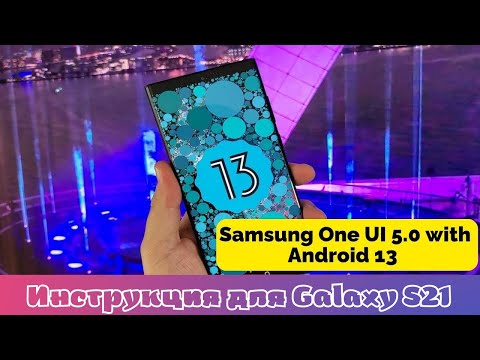 Как установить Андроид 13 One UI 5.0 Beta  на Galaxy S21 всех версий  уже сейчас