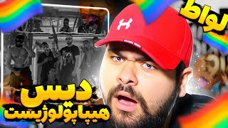 Daniyal - Lavaat Reaction | ری اکشن لواط از دانیال