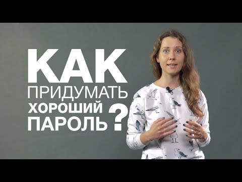 Как придумать пароль, который не взломают