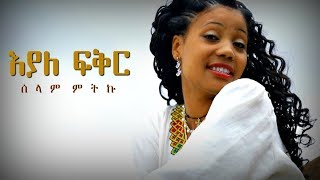 Selam Mitiku - Eyale Fikir (Ethiopian Music)