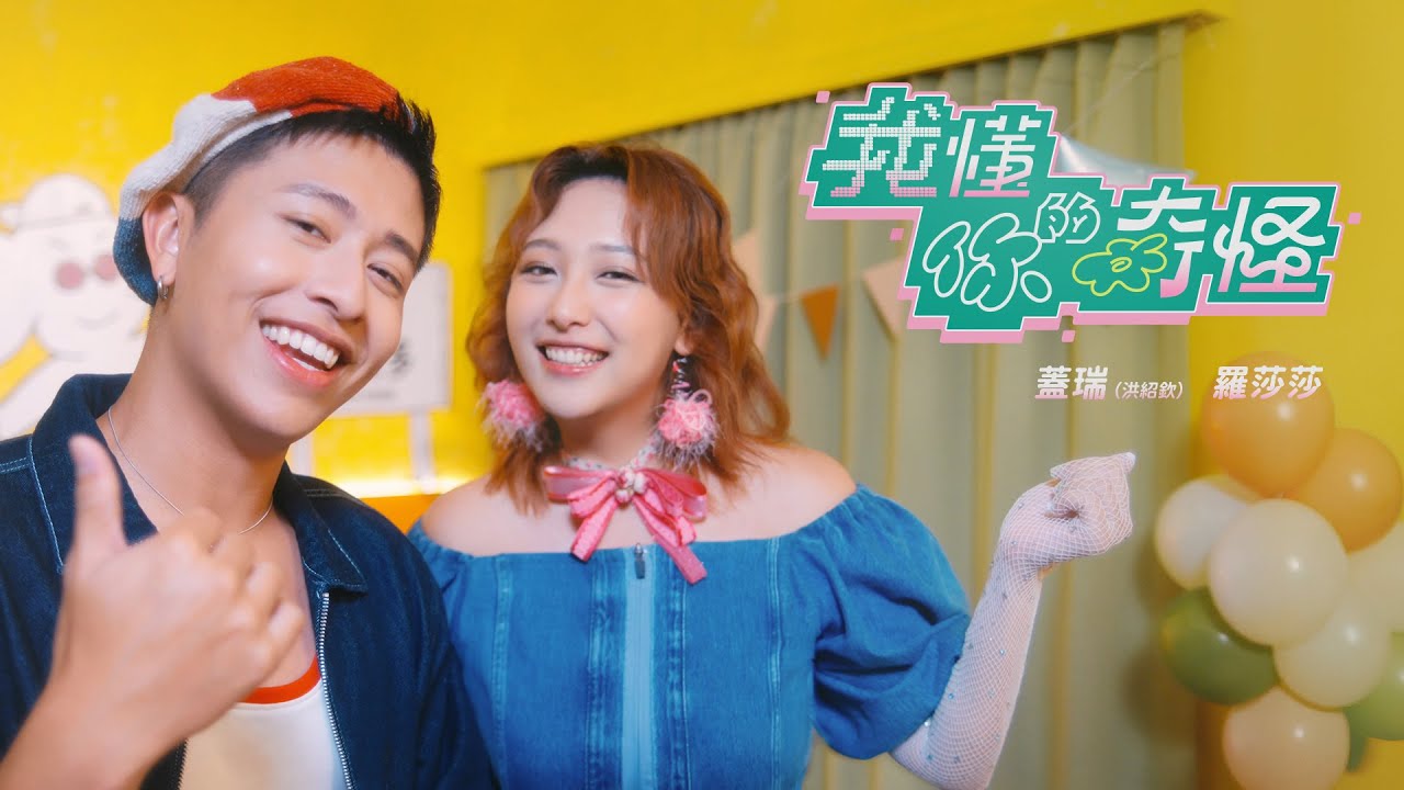 蓋瑞、羅莎莎〈我懂你的奇怪 I'll be by your side〉 Official music video【哈哈台】 - YouTube