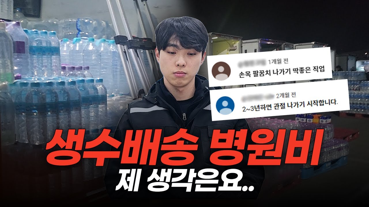 새벽생수배송하는 MZ기사님께 생수배송단점 여쭤봤습니다.