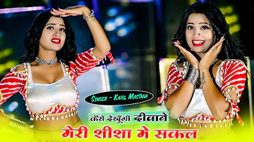 कैसे देखूँगी दीवाने मेरी शीशा मे सकल || Girge Kodhni Ke Kaach || Kapil Mastana || Aasha Meena Dancer