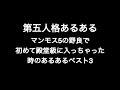 第五人格あるある マンモス5の野良で初めて殿堂級入っちゃった時のあるあるベスト3 【第五人格】【あるある】