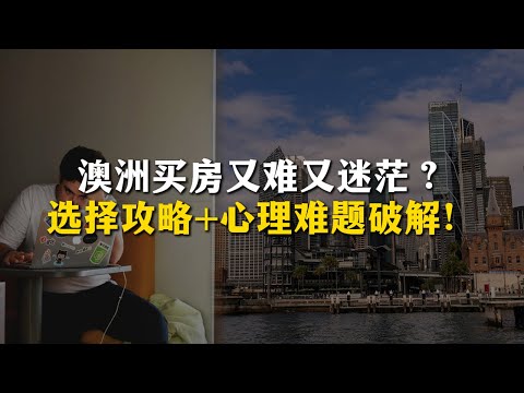 澳洲买房不迷茫：选房攻略+心理解压秘籍