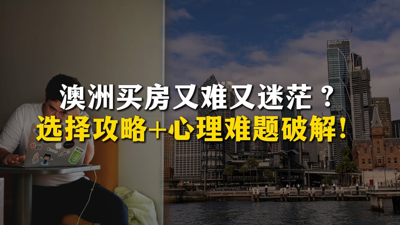 澳洲买房不迷茫：选房攻略+心理解压秘籍