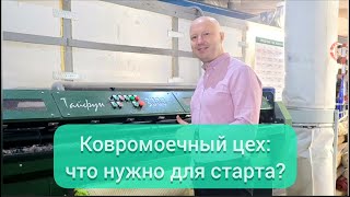 Ковромоечный цех. Что нужно для старта? Бюджетный и автоматический вариант запуска цеха.